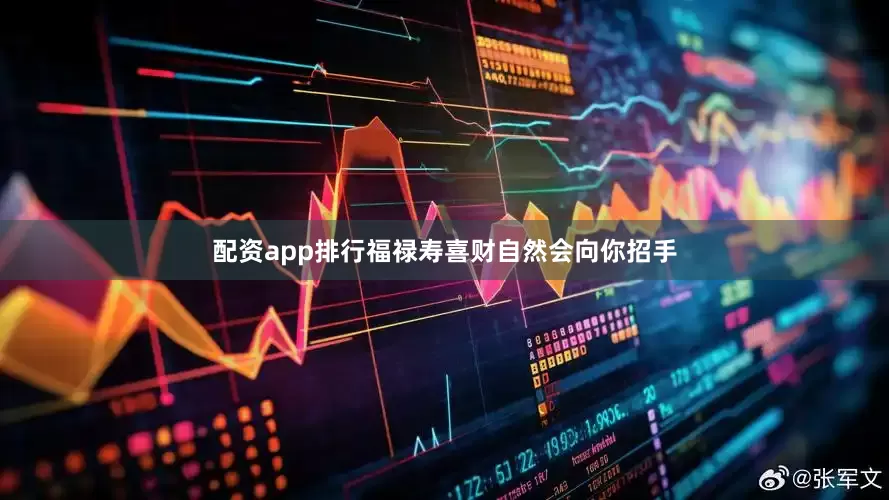 配资app排行福禄寿喜财自然会向你招手