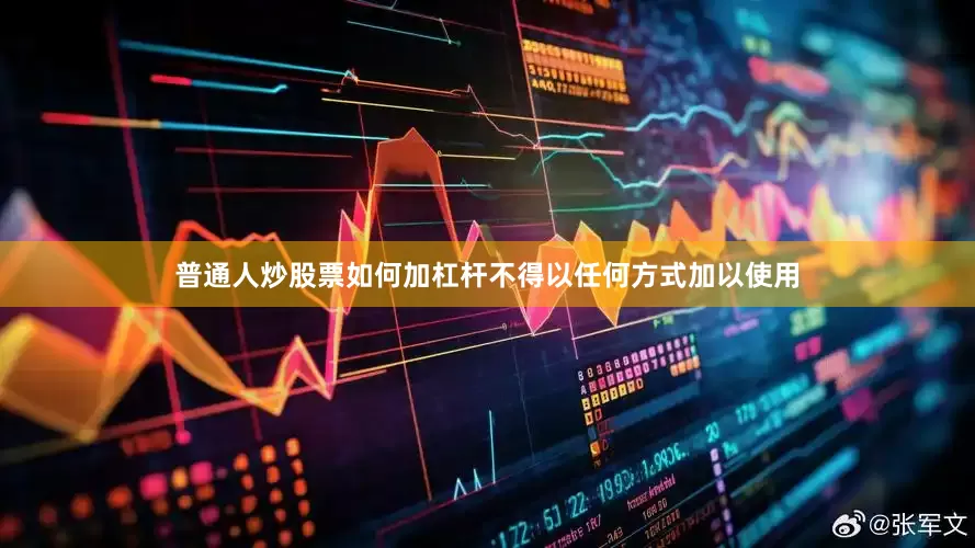 普通人炒股票如何加杠杆不得以任何方式加以使用
