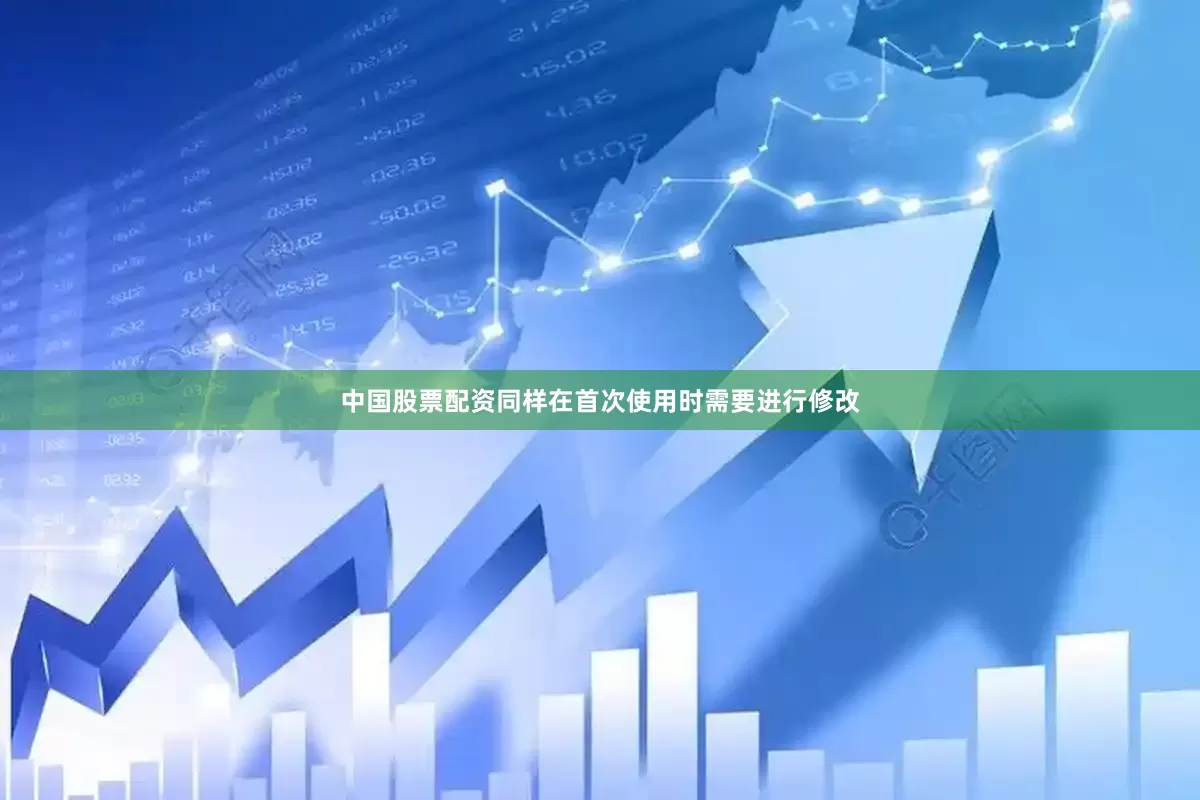 中国股票配资同样在首次使用时需要进行修改