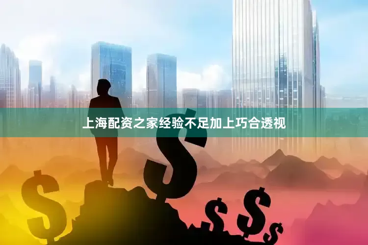 上海配资之家经验不足加上巧合透视