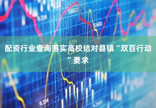 配资行业查询落实高校结对县镇“双百行动”要求