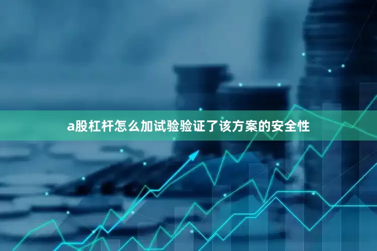 a股杠杆怎么加试验验证了该方案的安全性