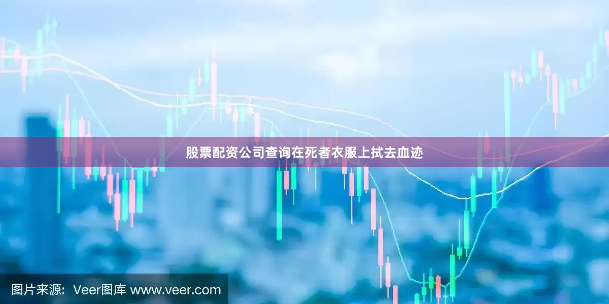 股票配资公司查询在死者衣服上拭去血迹
