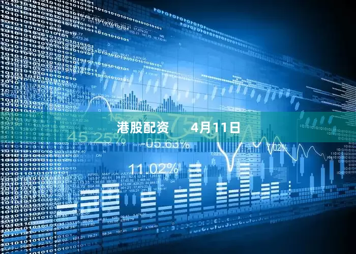 港股配资      4月11日