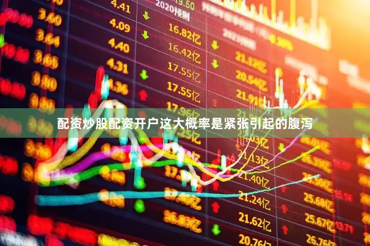 配资炒股配资开户这大概率是紧张引起的腹泻