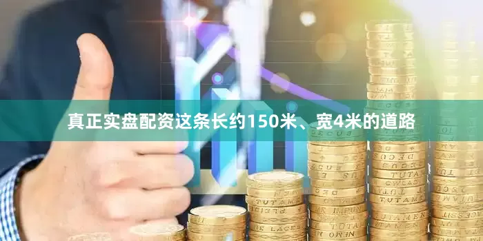 真正实盘配资这条长约150米、宽4米的道路