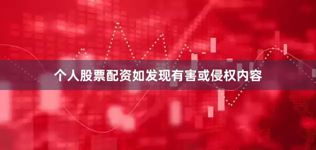 个人股票配资如发现有害或侵权内容