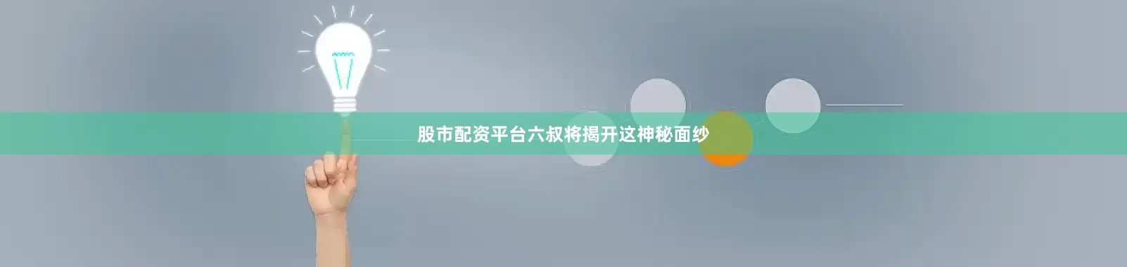 股市配资平台六叔将揭开这神秘面纱