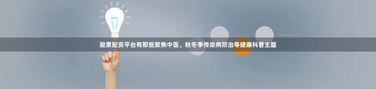 股票配资平台有那些聚焦中医、秋冬季传染病防治等健康科普主题