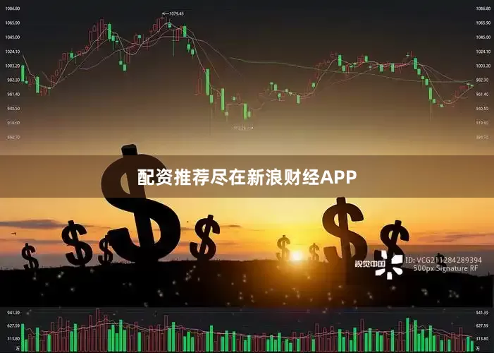 配资推荐尽在新浪财经APP
