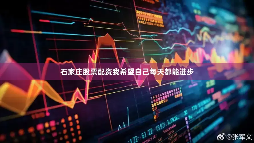 石家庄股票配资我希望自己每天都能进步