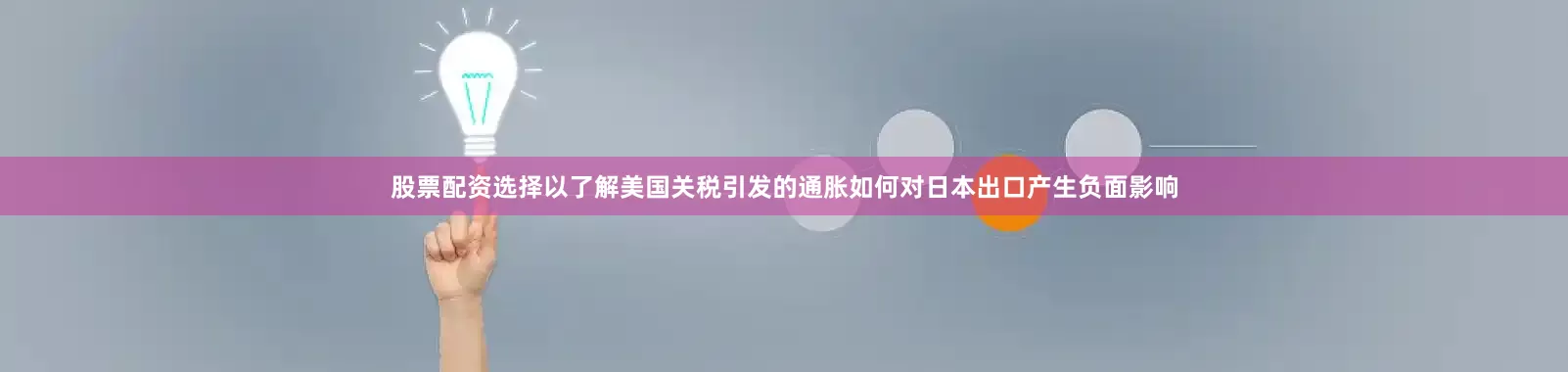股票配资选择以了解美国关税引发的通胀如何对日本出口产生负面影响